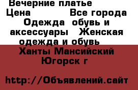 Вечерние платье Mikael › Цена ­ 8 000 - Все города Одежда, обувь и аксессуары » Женская одежда и обувь   . Ханты-Мансийский,Югорск г.